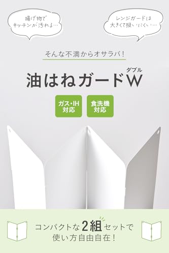 スターフィルター 油はねガード W レンジガード IH ガスコンロ用 折りたたみ式 食洗機対応 油跳ね 油ハネ 隙間ゼロ 薄型 ダブル コンパクト収納 お手入れ簡単 スチール製 高さ32cm 壁掛けOK 2面×2組セット