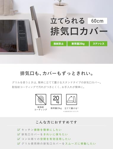 【立てられる】 排気口カバー 60cm ステンレス 防指紋 耐荷重20kg 耐指紋コーティング 薄型 シルバー フラットタイプ フラット IH ガスコンロ キッチン 排気構カバー コンロ グリル コンロカバー 丸洗いOK お手入れ簡単 スターフィルター