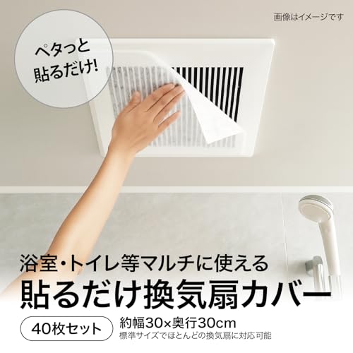 換気扇フィルター お風呂 トイレ 廊下 サっと 貼るだけ 簡単 使い捨て シールタイプ 30×30cm 40枚入り