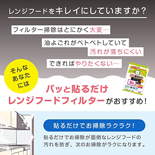 東洋アルミ パッと貼るだけレンジフードフィルター 約45cm×60cm 5枚×2セット 磁石要らずでカンタン 60cm幅のレンジフードにぴったり 換気扇 3091 おまけつき まとめ買い