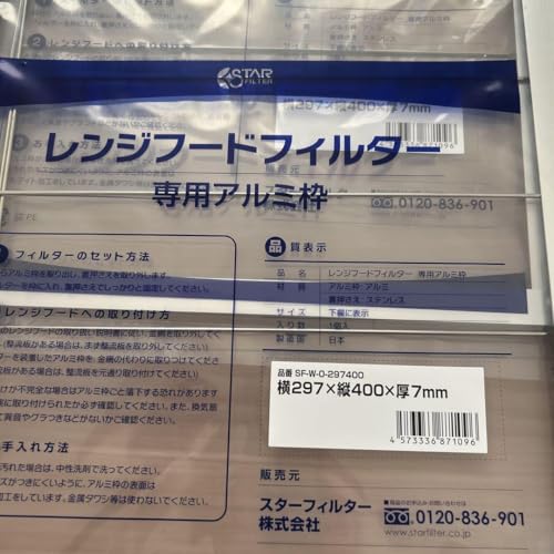 スターフィルター 専用アルミ枠 スターターセット 297×400