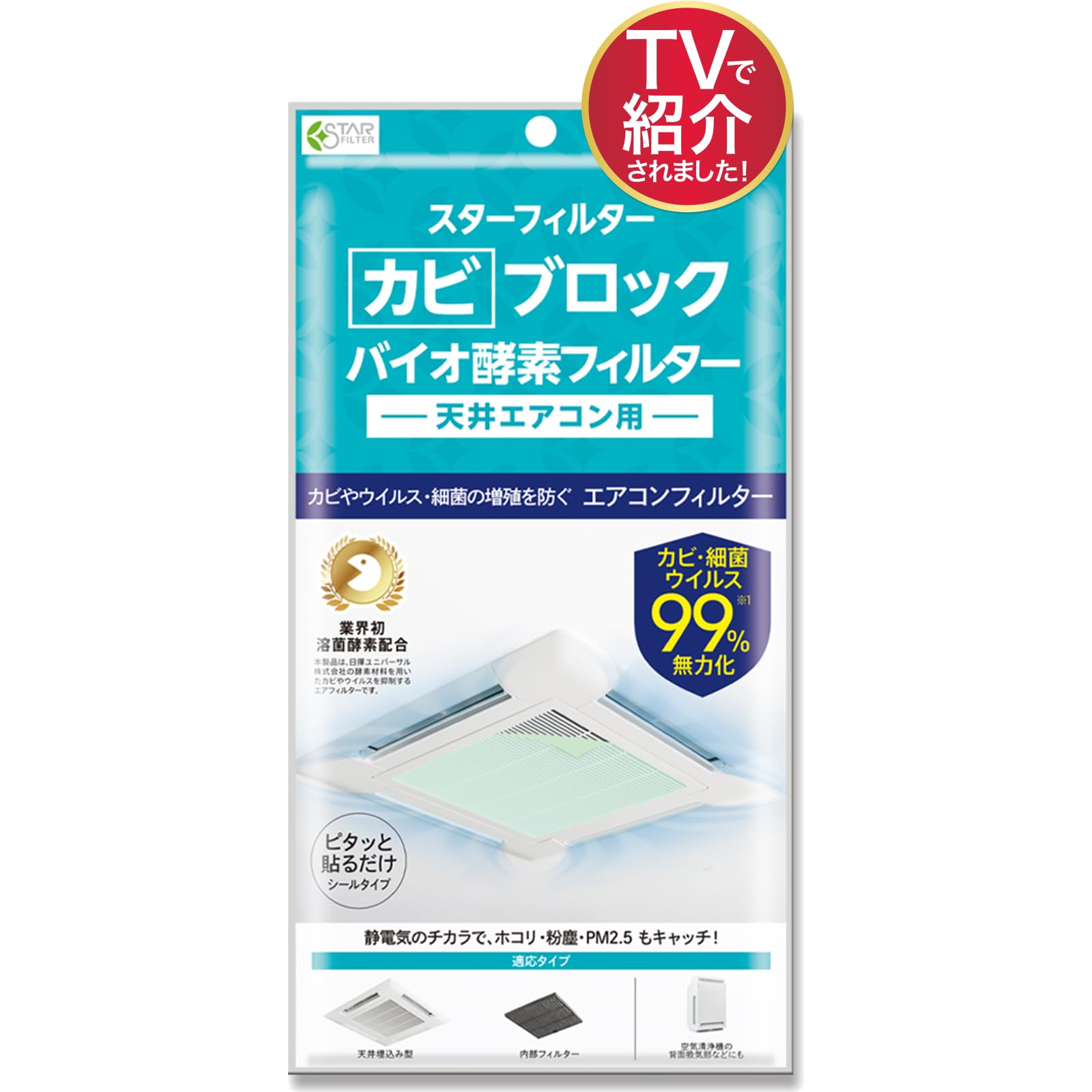 スターフィルター 天井埋込型エアコンフィルター 業務用エアコン 防カビ 溶菌酵素配合 天井 埋込 カビブロックバイオ酵素フィルター 菌 ウイルス 99％無力化 貼るだけ シールタイプ 57×57cm 1枚入 オフィス 店舗 ホコリ 掃除 カバー